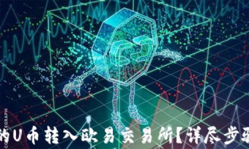 
如何将TP钱包中的U币转入欧易交易所？详尽步骤与常见问题解答