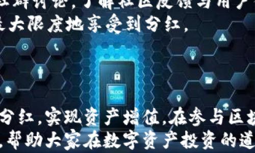 
  如何在TP钱包中查看分红信息？ / 

关键词
 guanjianci TP钱包, 分红, 加密货币, 钱包使用指南 /guanjianci 

一、什么是TP钱包？
TP钱包是一个多币种数字货币钱包，支持多种加密货币的管理和存储。与传统钱包不同，TP钱包允许用户直接与区块链交互，进行资产的转移、交易和管理。用户在TP钱包中不仅可以存储自己的数字资产，还能参与到各种区块链项目中，获取分红和利益。随着加密市场的发展，越来越多的用户选择TP钱包作为其数字资产的管理工具。

二、什么是分红？
在区块链和加密货币的世界中，分红通常指的是项目方或平台根据用户所持有的代币或资产，定期向这些用户分配一定比例的收益。这种机制通常用来激励用户持有代币，促进项目的长期发展。用户可以通过持有某些代币来获得分红，具体的分红比例和发放时间取决于各个项目的设定。分红的形式可以是直接发送代币、法币，或者其他形式的激励。

三、如何在TP钱包中查看分红信息？
要查看TP钱包中的分红信息，用户需要遵循一些简单的步骤。首先，打开TP钱包应用并登录自己的账号。在主界面中，用户可以看到自己所持有的数字资产和相关余额。接下来，用户可以在资产管理页面找到对应的代币，并点击进入大额资产的详情页面。在这里，用户将能够看到该资产的分红信息，包括分红的来源、时间以及金额等。

具体步骤如下：
ol
  listrong登录TP钱包：/strong 打开TP钱包应用，输入正确的账户信息进行登录。/li
  listrong查找资产：/strong 在主界面找到“资产”选项，点击进入，浏览自己持有的各种加密货币。/li
  listrong查看代币详情：/strong 找到希望查看分红的代币，点击进入该代币的详情页面。/li
  listrong查询分红信息：/strong 在详情页面中，查找与分红相关的选项，查看分红记录和历史。/li
/ol

四、使用TP钱包查看分红的注意事项
用户在使用TP钱包查看分红信息时，有一些事项需要注意。首先，确保钱包应用是最新版本，以避免出现兼容性问题。其次，注意查看分红的时间和金额，避免错过关键的数据。同时，用户应该了解各个项目的分红政策，因为不同项目的分红机制存在差异。最后，关注官方渠道的信息发布，了解最新的分红动态和相关公告。

五、常见问题

1. 我为什么在TP钱包中没有看到任何分红？
有用户在TP钱包中未能看到任何分红记录，这可能是由多种原因造成的。
首先，用户可能没有持有能够产生分红的代币。并非所有的代币都有分红机制，用户需确保自己持有的代币是参与分红的项目。很多新兴加密货币可能并未推出分红政策，用户在投资前应仔细阅读项目白皮书。
其次，也可能是因为分红还未到发放时间。分红的发放通常是有时间周期的，例如按月或按季度进行，有时具体的日期并未对外公开。在这种情况下，用户只需耐心等待。
最后，钱包可能出现故障，建议用户尝试重新启动应用，或查看更新。如果问题依旧存在，可以考虑联系TP钱包的客服或访问官方网站获取帮助。

2. 分红的计算方式是怎样的？
分红的计算方式因项目而异，通常与用户所持有的代币数量直接相关。
例如，假设某项目设定的分红比例为持有的代币数量的10%，如果用户拥有100枚代币，则每次分红将获得10枚代币。为了保证公正，有的项目还会考虑持有时间或者关注度等因素来调整分红比例。
此外，某些项目采用不同的分红计算机制，如LP（流动性提供者）奖励，用户所提供的流动性规模将直接影响获得的分红额度。总体来说，了解所投资项目的具体分红政策和计算方法非常重要，以便用户合理评估投资效益。

3. TP钱包是否支持所有类型的加密货币分红？
TP钱包并不支持所有类型的加密货币或项目的分红。不同项目有独特的分红机制，钱包的兼容性取决于其支持的代币标准。
例如，ETH和ERC20标准的代币在TP钱包中可能都能逸外分红，但如果某个项目是基于波场（Tron）或其他区块链的平台，分红就未必在TP钱包中可用。因此，为了确保可以获取分红，用户需确认所持代币在TP钱包内的兼容性。
此外，有些新兴项目未必在TP钱包中完全支持，用户在参与投资之前应仔细查阅相关信息，参加讨论社区以获取前沿资讯。

4. 分红是否需要缴纳税款？
关于分红是否需缴纳税款，实际上取决于用户所在国家或地区的税收政策。
在多国，任何形式的收入，包括加密货币分红，都可能属于应税收入，用户需依法申报并缴纳相应的税款。有些国家规定，如果分红产生实质性收益，用户需缴纳投资收益税。
然而，某些地区对加密货币的税务规定不明确，甚至可能未要求用户对分红收入进行报税。在这种法律环境中，用户应咨询专业的税务顾问，确保自己遵守相关法规，避免今后可能的法律风险。

5. 有哪些建议帮助更好地获取分红？
获取分红的建议可以从多个角度进行分析，以提升用户的收益。
首先，用户能够关注并参与那些业绩良好且提供比较优厚分红机制的项目。在选择投资项目时，应评估项目的团队、商业模式及市场前景。建议用户在参与相关社群讨论，了解社区反馈与用户体验，这样可以发掘潜力项目。
其次，持有特定代币的方法也相当重要。有些项目要求用户锁仓持有代币，才能享受更高的分红。用户在获得代币后，根据相关政策，合理配置持仓时间，以便能最大限度地享受到分红。
最后，使用TP钱包等工具时，需确保软件版本保持更新，避免影响到信息接收，并及时查看相关的官方更新公告以及社区动态，确保不遗漏任何重要的分红机会。

总结
TP钱包为用户提供了一个方便且安全的平台，以管理和查看加密资产的分红信息。通过掌握操作方法和注意事项，用户可以更好地利用这一工具来获取与管理分红，实现资产增值。在参与区块链项目时，持续关注项目的动态并与社区互动，能为用户带来更多的投资机会。
无论是对加密货币领域的新手，还是对投资经验较为丰富的用户，了解如何在TP钱包中查看和获取分红都是非常重要的。希望本文能为大家提供有价值的信息，帮助大家在数字资产投资的道路上走得更远。