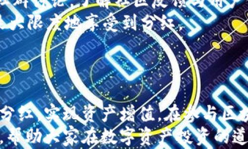
  如何在TP钱包中查看分红信息？ / 

关键词
 guanjianci TP钱包, 分红, 加密货币, 钱包使用指南 /guanjianci 

一、什么是TP钱包？
TP钱包是一个多币种数字货币钱包，支持多种加密货币的管理和存储。与传统钱包不同，TP钱包允许用户直接与区块链交互，进行资产的转移、交易和管理。用户在TP钱包中不仅可以存储自己的数字资产，还能参与到各种区块链项目中，获取分红和利益。随着加密市场的发展，越来越多的用户选择TP钱包作为其数字资产的管理工具。

二、什么是分红？
在区块链和加密货币的世界中，分红通常指的是项目方或平台根据用户所持有的代币或资产，定期向这些用户分配一定比例的收益。这种机制通常用来激励用户持有代币，促进项目的长期发展。用户可以通过持有某些代币来获得分红，具体的分红比例和发放时间取决于各个项目的设定。分红的形式可以是直接发送代币、法币，或者其他形式的激励。

三、如何在TP钱包中查看分红信息？
要查看TP钱包中的分红信息，用户需要遵循一些简单的步骤。首先，打开TP钱包应用并登录自己的账号。在主界面中，用户可以看到自己所持有的数字资产和相关余额。接下来，用户可以在资产管理页面找到对应的代币，并点击进入大额资产的详情页面。在这里，用户将能够看到该资产的分红信息，包括分红的来源、时间以及金额等。

具体步骤如下：
ol
  listrong登录TP钱包：/strong 打开TP钱包应用，输入正确的账户信息进行登录。/li
  listrong查找资产：/strong 在主界面找到“资产”选项，点击进入，浏览自己持有的各种加密货币。/li
  listrong查看代币详情：/strong 找到希望查看分红的代币，点击进入该代币的详情页面。/li
  listrong查询分红信息：/strong 在详情页面中，查找与分红相关的选项，查看分红记录和历史。/li
/ol

四、使用TP钱包查看分红的注意事项
用户在使用TP钱包查看分红信息时，有一些事项需要注意。首先，确保钱包应用是最新版本，以避免出现兼容性问题。其次，注意查看分红的时间和金额，避免错过关键的数据。同时，用户应该了解各个项目的分红政策，因为不同项目的分红机制存在差异。最后，关注官方渠道的信息发布，了解最新的分红动态和相关公告。

五、常见问题

1. 我为什么在TP钱包中没有看到任何分红？
有用户在TP钱包中未能看到任何分红记录，这可能是由多种原因造成的。
首先，用户可能没有持有能够产生分红的代币。并非所有的代币都有分红机制，用户需确保自己持有的代币是参与分红的项目。很多新兴加密货币可能并未推出分红政策，用户在投资前应仔细阅读项目白皮书。
其次，也可能是因为分红还未到发放时间。分红的发放通常是有时间周期的，例如按月或按季度进行，有时具体的日期并未对外公开。在这种情况下，用户只需耐心等待。
最后，钱包可能出现故障，建议用户尝试重新启动应用，或查看更新。如果问题依旧存在，可以考虑联系TP钱包的客服或访问官方网站获取帮助。

2. 分红的计算方式是怎样的？
分红的计算方式因项目而异，通常与用户所持有的代币数量直接相关。
例如，假设某项目设定的分红比例为持有的代币数量的10%，如果用户拥有100枚代币，则每次分红将获得10枚代币。为了保证公正，有的项目还会考虑持有时间或者关注度等因素来调整分红比例。
此外，某些项目采用不同的分红计算机制，如LP（流动性提供者）奖励，用户所提供的流动性规模将直接影响获得的分红额度。总体来说，了解所投资项目的具体分红政策和计算方法非常重要，以便用户合理评估投资效益。

3. TP钱包是否支持所有类型的加密货币分红？
TP钱包并不支持所有类型的加密货币或项目的分红。不同项目有独特的分红机制，钱包的兼容性取决于其支持的代币标准。
例如，ETH和ERC20标准的代币在TP钱包中可能都能逸外分红，但如果某个项目是基于波场（Tron）或其他区块链的平台，分红就未必在TP钱包中可用。因此，为了确保可以获取分红，用户需确认所持代币在TP钱包内的兼容性。
此外，有些新兴项目未必在TP钱包中完全支持，用户在参与投资之前应仔细查阅相关信息，参加讨论社区以获取前沿资讯。

4. 分红是否需要缴纳税款？
关于分红是否需缴纳税款，实际上取决于用户所在国家或地区的税收政策。
在多国，任何形式的收入，包括加密货币分红，都可能属于应税收入，用户需依法申报并缴纳相应的税款。有些国家规定，如果分红产生实质性收益，用户需缴纳投资收益税。
然而，某些地区对加密货币的税务规定不明确，甚至可能未要求用户对分红收入进行报税。在这种法律环境中，用户应咨询专业的税务顾问，确保自己遵守相关法规，避免今后可能的法律风险。

5. 有哪些建议帮助更好地获取分红？
获取分红的建议可以从多个角度进行分析，以提升用户的收益。
首先，用户能够关注并参与那些业绩良好且提供比较优厚分红机制的项目。在选择投资项目时，应评估项目的团队、商业模式及市场前景。建议用户在参与相关社群讨论，了解社区反馈与用户体验，这样可以发掘潜力项目。
其次，持有特定代币的方法也相当重要。有些项目要求用户锁仓持有代币，才能享受更高的分红。用户在获得代币后，根据相关政策，合理配置持仓时间，以便能最大限度地享受到分红。
最后，使用TP钱包等工具时，需确保软件版本保持更新，避免影响到信息接收，并及时查看相关的官方更新公告以及社区动态，确保不遗漏任何重要的分红机会。

总结
TP钱包为用户提供了一个方便且安全的平台，以管理和查看加密资产的分红信息。通过掌握操作方法和注意事项，用户可以更好地利用这一工具来获取与管理分红，实现资产增值。在参与区块链项目时，持续关注项目的动态并与社区互动，能为用户带来更多的投资机会。
无论是对加密货币领域的新手，还是对投资经验较为丰富的用户，了解如何在TP钱包中查看和获取分红都是非常重要的。希望本文能为大家提供有价值的信息，帮助大家在数字资产投资的道路上走得更远。