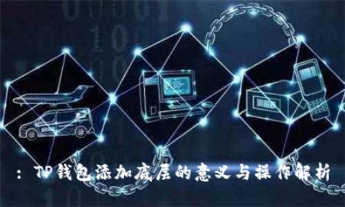 : TP钱包添加底层的意义与操作解析