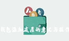 : TP钱包添加底层的意义与操作解析