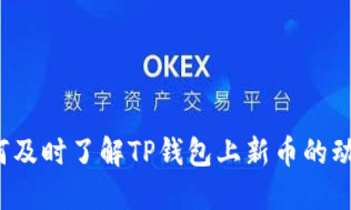 如何及时了解TP钱包上新币的动态？