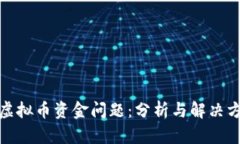 : 虚拟币资金问题：分析与解决方案