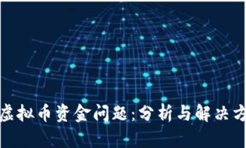 : 虚拟币资金问题：分析与解决方案
