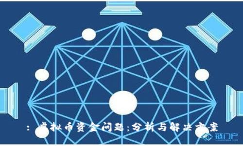 : 虚拟币资金问题：分析与解决方案