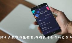 全球十大数字钱包推荐：选择最适合你的支付工