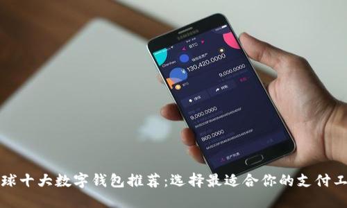 全球十大数字钱包推荐：选择最适合你的支付工具