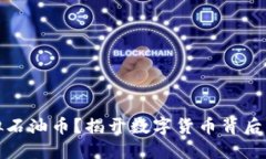 什么是虚拟石油币？揭开数字货币背后的神秘面