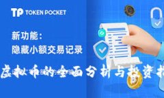 XR虚拟币的全面分析与投资指南