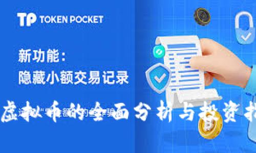 XR虚拟币的全面分析与投资指南