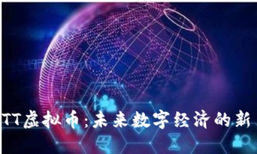 HTT虚拟币：未来数字经济的新星