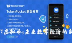 HTT虚拟币：未来数字经济的新星