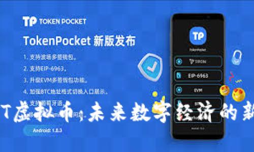 HTT虚拟币：未来数字经济的新星