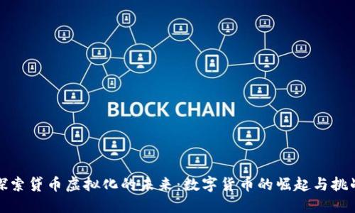 探索贷币虚拟化的未来：数字货币的崛起与挑战