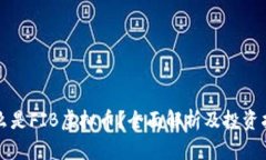 什么是FIB虚拟币？全面解析及投资指南