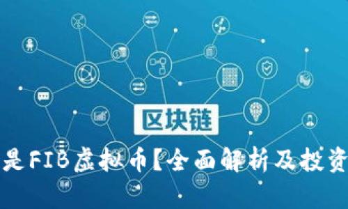 什么是FIB虚拟币？全面解析及投资指南