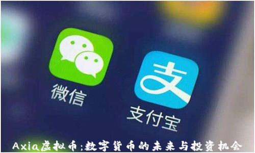 
Axia虚拟币：数字货币的未来与投资机会