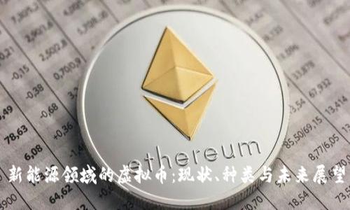 新能源领域的虚拟币：现状、种类与未来展望