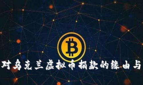 俄反对乌克兰虚拟币捐款的缘由与影响