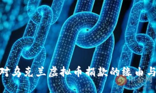 俄反对乌克兰虚拟币捐款的缘由与影响