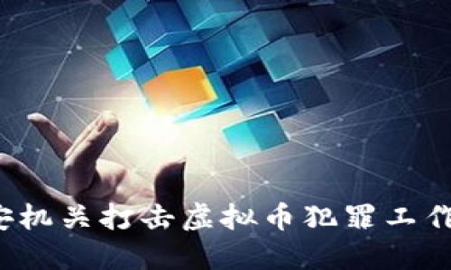 2023年公安机关打击虚拟币犯罪工作总结与展望