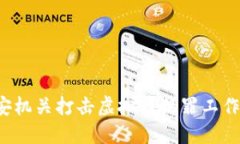 2023年公安机关打击虚拟币犯罪工作总结与展望