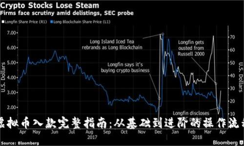虚拟币入款完整指南：从基础到进阶的操作流程