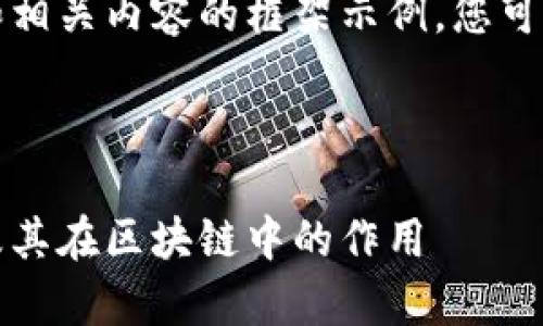 由于篇幅限制，我将为您创建一个和相关内容的框架示例。您可以根据这个框架来扩展和深入写作。

题目框架：

全面解析认证虚拟币的概念、类型及其在区块链中的作用