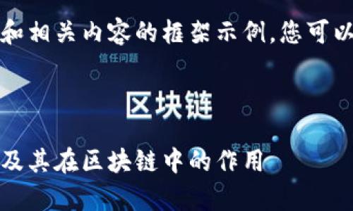 由于篇幅限制，我将为您创建一个和相关内容的框架示例。您可以根据这个框架来扩展和深入写作。

题目框架：

全面解析认证虚拟币的概念、类型及其在区块链中的作用