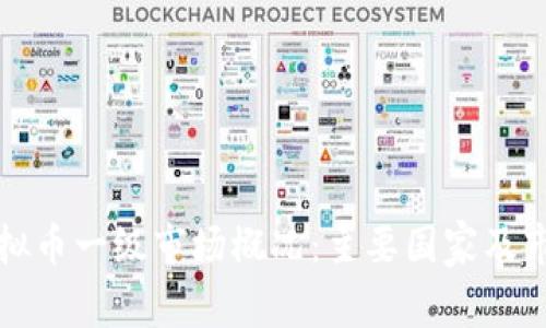 全球虚拟币一级市场概况：主要国家及市场分析
