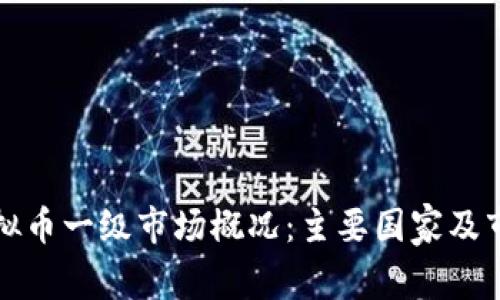全球虚拟币一级市场概况：主要国家及市场分析