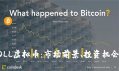 深入探讨DOLL虚拟币：市场前景、投资机会及技术