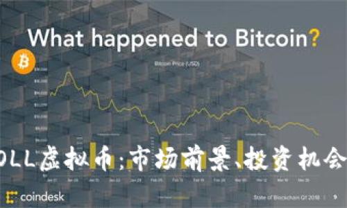 深入探讨DOLL虚拟币：市场前景、投资机会及技术分析