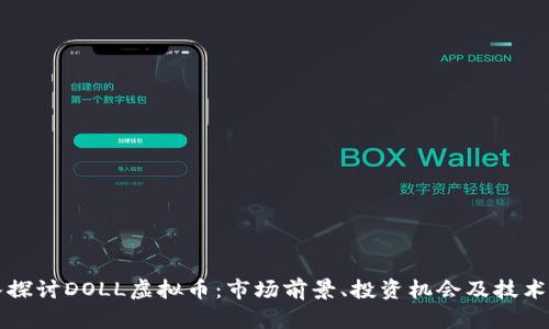 深入探讨DOLL虚拟币：市场前景、投资机会及技术分析