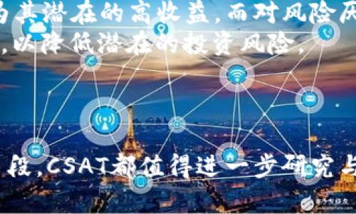 CSAT虚拟币：新型数字资产的崛起与未来趋势
CSAT虚拟币, 数字资产, 加密货币, 投资策略/guanjianci

引言
随着科技的不断发展，数字资产的概念逐渐深入人心，虚拟货币的种类也日益丰富。CSAT虚拟币作为一种新兴的数字资产，受到了广泛的关注与投资。它不仅是新型的支付工具，更是未来金融市场的重要组成部分。本文旨在深入探讨CSAT虚拟币的特点、市场现状、投资策略以及未来发展趋势，为投资者提供更全面的视角。

CSAT虚拟币的基本概念
CSAT虚拟币，全称为“Crypto Satisfaction Token”，是基于区块链技术创建的一种数字货币。它旨在为用户提供更高效、安全的交易体验，同时鼓励社区成员对平台的参与与支持。与传统金融市场的货币相比，CSAT虚拟币具有去中心化、安全性高、交易成本低等优势。

CSAT的技术背景
CSAT虚拟币的底层技术基于区块链的智能合约。区块链技术的核心特点是透明与去中心化，它能够确保交易的不可篡改与高安全性。而智能合约则提供了合同执行的自动化能力，用户可以通过编写合约来实现更复杂的交易逻辑，这为CSAT虚拟币的应用场景提供了极大的灵活性。

CSAT虚拟币的市场现状
目前，CSAT虚拟币已经在多个交易所上线，并迅速积累了一定的市场份额。根据最新的数据，CSAT的市场价值在不断上升，吸引了大量投资者的关注。尽管如此，数字资产市场的波动性仍然较大，投资者必须对市场动态保持敏感，制定相应的投资策略。

投资CSAT虚拟币的策略
在投资CSAT虚拟币时，投资者应考虑多种因素，包括市场行情、项目团队、技术背景等。以下是一些投资策略：
ul
    listrong基本面分析：/strong了解项目的核心团队、技术背景以及市场应用场景。/li
    listrong技术面分析：/strong通过图表和指标分析历史价格走势，寻找买入和卖出的最佳时机。/li
    listrong长期持有策略：/strong对于有潜力的项目，投资者可以选择长期持有，相信其未来增长。/li
    listrong风险管理：/strong制定止损和止盈策略，以控制投资风险。/li
/ul

CSAT虚拟币的未来发展趋势
随着区块链技术的不断成熟，CSAT虚拟币也必将迎来更广阔的发展空间。未来，CSAT不仅有望在交易所更稳定地运行，还可能在各大支付平台中占据一席之地。
此外，随着政策法规的逐步完善，数字资产市场有望迎来更加规范的发展环境，这将进一步促进CSAT虚拟币的广泛应用。

常见问题解答

1. CSAT虚拟币的应用场景有哪些？
CSAT虚拟币作为一种新兴的数字资产，拥有多种应用场景：
首先，CSAT可以作为一种支付手段，在各类电商平台、在线服务等场景中进行使用。与传统支付方式相比，CSAT的交易速度更快，手续费更低，更适合跨国交易。
其次，CSAT还可以用于社区激励和生态系统建设。通过激励用户参与项目、分享内容等，能够有效吸引更多的用户参与，提高平台的活跃度。
此外，CSAT也可以作为一种投资工具，投资者可以通过购买CSAT虚拟币，期待其价值上涨，从而获取利润。随着市场对CSAT的认知度提高，其投资潜力将进一步被发掘。

2. 如何购买CSAT虚拟币？
购买CSAT虚拟币的过程相对简单，通常包括以下步骤：
ul
    listrong选择合适的交易所：/strong用户需要选择一个支持CSAT交易的数字货币交易所，常见的有Binance、Coinbase等。/li
    listrong注册账户：/strong在交易所网站上注册一个新账户，根据要求完成身份验证。/li
    listrong充值资金：/strong用户可以通过银行转账、信用卡或其他加密货币向账户充值。/li
    listrong购买CSAT：/strong选择CSAT虚拟币，并通过交易所的交易功能进行购买，选择购买数量并确认交易。/li
/ul
购买后，用户可以将CSAT存放在交易所的热钱包中，或将其转移到自己的数字钱包中，确保资产的安全。

3. CSAT虚拟币的安全性如何？
CSAT虚拟币的安全性主要体现在以下几个方面：
首先，由于基于区块链技术，CSAT的交易数据是高度透明且不可篡改的，增加了交易的真实性和可信度。
其次，CSAT的用户可以选择将资产存储在自己的数字钱包中，而不是完全依赖于交易所。通过使用硬件钱包、冷钱包等安全存储方式，用户可以大幅降低资产被盗取的风险。
另外，交易所本身也在不断提升自身的安全措施，包括双重身份验证、加密存储等，进一步保障用户资产安全。

4. 影响CSAT虚拟币价格的因素有哪些？
CSAT虚拟币价格受多重因素的影响，主要包括：
首先是市场需求和供应。CSAT的供应量是固定的，随着市场需求的增加，价格将会上升；反之，需求减少则价格下跌。
其次，投资者的情绪也会对价格产生影响。市场是否偏向于乐观，投资者的投机行为，都可能引起价格的剧烈波动。
此外，政策法规的变化也会对CSAT的价格产生重大影响。例如，各国对虚拟货币的监管力度不同，可能导致市场信心的提升或下滑进一步影响价格。

5. 是否应该投资CSAT虚拟币？
投资CSAT虚拟币是否明智，依赖于个人的风险承受能力和投资目标。对一些经验丰富的投资者而言，CSAT可能是一个具有吸引力的投资对象，因为其潜在的高收益。而对风险厌恶的投资者，则需谨慎考虑。
在做出决策之前，投资者需要对CSAT进行全面分析，了解其市场动态、技术背景和未来前景。同时，建议分散投资，避免将所有资金集中于一种资产，以降低潜在的投资风险。
最后，持续关注行业变革和技术进步，这是未来决策的关键。

结论
CSAT虚拟币作为新型数字资产，凭借其独特的技术背景和广阔的应用前景，在市场上展现出强大的生命力。无论是作为投资工具，还是日常支付手段，CSAT都值得进一步研究与关注。未来，随着区块链技术的不断发展与普及，CSAT虚拟币有望迎来更大的发展空间，成为未来金融的一部分。