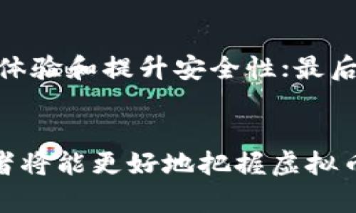   虚拟币揭秘：2023年最佳投资策略与风险分析 / 

 guanjianci 虚拟币, 投资策略, 风险分析, 数字货币 /guanjianci 

引言
虚拟币，又称加密货币，近年来吸引了越来越多的投资者关注。随着比特币、以太坊等主流虚拟币的不断升值，众多新兴虚拟币层出不穷，使得数字货币市场显得异常活跃。然而，对于很多初涉虚拟币市场的投资者而言，如何在鱼龙混杂的市场中辨别好坏、制定合理的投资策略以及识别风险点，依然是一道难题。本文将围绕“虚拟币揭秘”的主题展开，分析投资策略与风险评估，帮助读者更好地了解这一新兴市场。

什么是虚拟币？
虚拟币, 又称数字货币或加密货币，是一种依赖于密码学技术进行保密和安全交易的货币形式。其主要特点是去中心化、匿名性和全球化特征。比特币（Bitcoin）是第一种虚拟币，于2009年由中本聪创立，开启了数字货币的新时代。随着技术的发展，各种新的虚拟币如雨后春笋般涌现，每一种都有其独特的特点和用途。

1. 虚拟币的优点与缺点
虚拟币的优点主要体现在以下几个方面：
ul
li去中心化：大多数虚拟币不依赖于中央银行或政府调控，交易过程无需中介。/li
li全球化：虚拟币可以在全球范围内快速转账，无需考虑汇率问题。/li
li匿名性：用户的身份信息往往可以被隐藏，保护了个人隐私。/li
li投资潜力大：一些虚拟币的升值空间巨大，吸引了许多投资者。/li
/ul
然而，虚拟币也存在一些缺点：
ul
li波动性大：虚拟币市场波动性极高，价格剧烈波动可能导致投资损失。/li
li安全性问题：虽然加密技术相对安全，但黑客攻击和诈骗事件时有发生。/li
li法律法规不明确：部分国家尚未对虚拟币的法律地位进行明确规定，存在政策风险。/li
/ul

2. 投资虚拟币的策略
对于想要投资虚拟币的用户来说，制定合适的投资策略至关重要。以下是一些推荐的投资策略：

h42.1. 分散投资/h4
分散投资是降低风险的一种有效手段。在虚拟币市场中，投资者可以选择多种不同类型的虚拟币进行投资，而不是将所有资金投入单一币种。这样的策略可以降低单一虚拟币价格下跌带来的损失。

h42.2. 定期定额/h4
定期定额投资是一种适合大部分投资者的策略，即固定时间内投资固定金额购买虚拟币。这种方式能够有效避免因市场波动造成的心理压力，逐步积累财富。

h42.3. 关注基本面分析/h4
与其他资产一样，虚拟币的价值受其基本面影响。投资者需要密切关注项目的技术背景、团队实力、社区支持等因素，以判断其未来发展潜力。

h42.4. 设定止损和止盈点/h4
在投资虚拟币时，设定好的止损和止盈点可以有效保护投资者利益，避免因情绪化决策造成重大损失。

3. 如何识别虚拟币市场的风险
无论是新手投资者还是经验丰富的老手，理解市场风险是非常必要的。

h43.1. 市场波动风险/h4
虚拟币市场的价格波动异常剧烈，投资者的投资收益受到影响。因此，投资者需对市场波动做好心理准备，避免因为短期波动而做出错误决策。

h43.2. 法律法规风险/h4
不同国家对于虚拟币的监管政策各不相同，缺乏法律保障的情况下，虚拟币投资存在一定的风险。投资者应及时关注相关政策动态，选择合法合规的平台进行交易。

h43.3. 项目风险/h4
市面上的虚拟币项目良莠不齐，投资者需对项目的可行性进行仔细分析，不要盲目跟风或听信小道消息。

4. 2023年虚拟币投资展望
进入2023年，随着区块链技术的不断发展，虚拟币的应用前景被普遍看好。然而，市场竞争也在加剧，投资者需更加谨慎。
一方面，越来越多的企业与机构开始布局虚拟币，推动其进入主流金融体系。另一方面，监管政策不断趋严，投资者需要在合规的框架下寻找投资机会。

可能相关问题

1. 如何安全地存储虚拟币？
随着虚拟币友好用户的增加，安全性成为用户最关心的问题之一。投资者普遍使用数字钱包来存储虚拟币，其中包括软件钱包和硬件钱包。
软件钱包因其便捷性被广泛使用，包括网页钱包和移动应用，但也面临黑客攻击的风险。相对而言，硬件钱包因其离线存储优势更为安全，尽管操作上要复杂一些。任何投资者都应选择业内口碑较好的存储方案，并定期备份和更新安全措施。

2. 什么因素影响虚拟币的价格波动？
虚拟币的价格受多种因素影响，主要包括市场供需、投资者情绪、新闻及政策动态、技术更新等。供需关系直接决定了价格变化，一旦需求大于供给，价格便会上涨，反之亦然。
此外，行业内的消息和媒体报道也会对市场情绪产生直接影响，例如一则关于某个虚拟币的负面新闻，往往会引发集体抛售。技术面的变化，例如网络升级和新功能的增加，则会影響投资者对未来的乐观预期，从而也会带动价格波动。

3. 投资虚拟币的税务问题如何处理？
随着国际社会对虚拟币的重视增大，税务问题也被多国政府纳入监管范围。投资者在虚拟币交易中获取的收益，很可能需按照相应法律纳税。通常情况下，虚拟币被视为资产交易，投资者在出售虚拟币时需根据当地相关法律申报 income tax 或 capital gains tax。
不同国家对虚拟币的税收政策可能大相径庭，投资者应提前了解当地法律法规。同时，为确保合规，建议投资者保留交易记录及相关文件，以便future reference。

4. 哪些虚拟币是2023年值得关注的投资标的？
虽然市场上虚拟币无数，但并非所有虚拟币都有投资价值。2023年，关注的重点包括比特币、以太坊以及一些新兴的DeFi项目和Layer 2解决方案。
比特币作为数字货币的“黄金”，依然吸引众多机构投资，而以太坊则因其强大的智能合约功能受到了很多开发者的青睐。与此同时，新兴的去中心化金融（DeFi）项目也在成为越来越多投资者的新宠，值得关注与研究。

5. 未来虚拟币的趋势如何？
2023年，虚拟币的未来发展趋势将主要集中在以下几个方向上：首先，行业将持续向去中心化转型，更多应用场景将逐渐被挖掘和实现；其次, 人工智能技术与区块链的深度结合，将有助于交易体验和提升安全性；最后，监管将趋严，要想在这个市场中立足并获取收益，合规性将变得愈发重要。投资者需密切关注市场趋势，以做出更为合理的投资决策。

总结
虚拟币市场风起云涌，机会与挑战并存。通过对市场动态的全面了解，以及合理的投资策略和风险管理，可以帮助投资者在这个充满不确定性的领域立足。深入分析本篇文章所提及的内容，投资者将能更好地把握虚拟币投资的脉搏，为未来的投资决策打下良好的基础。