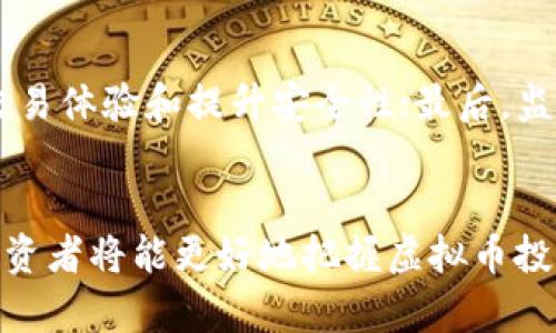   虚拟币揭秘：2023年最佳投资策略与风险分析 / 

 guanjianci 虚拟币, 投资策略, 风险分析, 数字货币 /guanjianci 

引言
虚拟币，又称加密货币，近年来吸引了越来越多的投资者关注。随着比特币、以太坊等主流虚拟币的不断升值，众多新兴虚拟币层出不穷，使得数字货币市场显得异常活跃。然而，对于很多初涉虚拟币市场的投资者而言，如何在鱼龙混杂的市场中辨别好坏、制定合理的投资策略以及识别风险点，依然是一道难题。本文将围绕“虚拟币揭秘”的主题展开，分析投资策略与风险评估，帮助读者更好地了解这一新兴市场。

什么是虚拟币？
虚拟币, 又称数字货币或加密货币，是一种依赖于密码学技术进行保密和安全交易的货币形式。其主要特点是去中心化、匿名性和全球化特征。比特币（Bitcoin）是第一种虚拟币，于2009年由中本聪创立，开启了数字货币的新时代。随着技术的发展，各种新的虚拟币如雨后春笋般涌现，每一种都有其独特的特点和用途。

1. 虚拟币的优点与缺点
虚拟币的优点主要体现在以下几个方面：
ul
li去中心化：大多数虚拟币不依赖于中央银行或政府调控，交易过程无需中介。/li
li全球化：虚拟币可以在全球范围内快速转账，无需考虑汇率问题。/li
li匿名性：用户的身份信息往往可以被隐藏，保护了个人隐私。/li
li投资潜力大：一些虚拟币的升值空间巨大，吸引了许多投资者。/li
/ul
然而，虚拟币也存在一些缺点：
ul
li波动性大：虚拟币市场波动性极高，价格剧烈波动可能导致投资损失。/li
li安全性问题：虽然加密技术相对安全，但黑客攻击和诈骗事件时有发生。/li
li法律法规不明确：部分国家尚未对虚拟币的法律地位进行明确规定，存在政策风险。/li
/ul

2. 投资虚拟币的策略
对于想要投资虚拟币的用户来说，制定合适的投资策略至关重要。以下是一些推荐的投资策略：

h42.1. 分散投资/h4
分散投资是降低风险的一种有效手段。在虚拟币市场中，投资者可以选择多种不同类型的虚拟币进行投资，而不是将所有资金投入单一币种。这样的策略可以降低单一虚拟币价格下跌带来的损失。

h42.2. 定期定额/h4
定期定额投资是一种适合大部分投资者的策略，即固定时间内投资固定金额购买虚拟币。这种方式能够有效避免因市场波动造成的心理压力，逐步积累财富。

h42.3. 关注基本面分析/h4
与其他资产一样，虚拟币的价值受其基本面影响。投资者需要密切关注项目的技术背景、团队实力、社区支持等因素，以判断其未来发展潜力。

h42.4. 设定止损和止盈点/h4
在投资虚拟币时，设定好的止损和止盈点可以有效保护投资者利益，避免因情绪化决策造成重大损失。

3. 如何识别虚拟币市场的风险
无论是新手投资者还是经验丰富的老手，理解市场风险是非常必要的。

h43.1. 市场波动风险/h4
虚拟币市场的价格波动异常剧烈，投资者的投资收益受到影响。因此，投资者需对市场波动做好心理准备，避免因为短期波动而做出错误决策。

h43.2. 法律法规风险/h4
不同国家对于虚拟币的监管政策各不相同，缺乏法律保障的情况下，虚拟币投资存在一定的风险。投资者应及时关注相关政策动态，选择合法合规的平台进行交易。

h43.3. 项目风险/h4
市面上的虚拟币项目良莠不齐，投资者需对项目的可行性进行仔细分析，不要盲目跟风或听信小道消息。

4. 2023年虚拟币投资展望
进入2023年，随着区块链技术的不断发展，虚拟币的应用前景被普遍看好。然而，市场竞争也在加剧，投资者需更加谨慎。
一方面，越来越多的企业与机构开始布局虚拟币，推动其进入主流金融体系。另一方面，监管政策不断趋严，投资者需要在合规的框架下寻找投资机会。

可能相关问题

1. 如何安全地存储虚拟币？
随着虚拟币友好用户的增加，安全性成为用户最关心的问题之一。投资者普遍使用数字钱包来存储虚拟币，其中包括软件钱包和硬件钱包。
软件钱包因其便捷性被广泛使用，包括网页钱包和移动应用，但也面临黑客攻击的风险。相对而言，硬件钱包因其离线存储优势更为安全，尽管操作上要复杂一些。任何投资者都应选择业内口碑较好的存储方案，并定期备份和更新安全措施。

2. 什么因素影响虚拟币的价格波动？
虚拟币的价格受多种因素影响，主要包括市场供需、投资者情绪、新闻及政策动态、技术更新等。供需关系直接决定了价格变化，一旦需求大于供给，价格便会上涨，反之亦然。
此外，行业内的消息和媒体报道也会对市场情绪产生直接影响，例如一则关于某个虚拟币的负面新闻，往往会引发集体抛售。技术面的变化，例如网络升级和新功能的增加，则会影響投资者对未来的乐观预期，从而也会带动价格波动。

3. 投资虚拟币的税务问题如何处理？
随着国际社会对虚拟币的重视增大，税务问题也被多国政府纳入监管范围。投资者在虚拟币交易中获取的收益，很可能需按照相应法律纳税。通常情况下，虚拟币被视为资产交易，投资者在出售虚拟币时需根据当地相关法律申报 income tax 或 capital gains tax。
不同国家对虚拟币的税收政策可能大相径庭，投资者应提前了解当地法律法规。同时，为确保合规，建议投资者保留交易记录及相关文件，以便future reference。

4. 哪些虚拟币是2023年值得关注的投资标的？
虽然市场上虚拟币无数，但并非所有虚拟币都有投资价值。2023年，关注的重点包括比特币、以太坊以及一些新兴的DeFi项目和Layer 2解决方案。
比特币作为数字货币的“黄金”，依然吸引众多机构投资，而以太坊则因其强大的智能合约功能受到了很多开发者的青睐。与此同时，新兴的去中心化金融（DeFi）项目也在成为越来越多投资者的新宠，值得关注与研究。

5. 未来虚拟币的趋势如何？
2023年，虚拟币的未来发展趋势将主要集中在以下几个方向上：首先，行业将持续向去中心化转型，更多应用场景将逐渐被挖掘和实现；其次, 人工智能技术与区块链的深度结合，将有助于交易体验和提升安全性；最后，监管将趋严，要想在这个市场中立足并获取收益，合规性将变得愈发重要。投资者需密切关注市场趋势，以做出更为合理的投资决策。

总结
虚拟币市场风起云涌，机会与挑战并存。通过对市场动态的全面了解，以及合理的投资策略和风险管理，可以帮助投资者在这个充满不确定性的领域立足。深入分析本篇文章所提及的内容，投资者将能更好地把握虚拟币投资的脉搏，为未来的投资决策打下良好的基础。