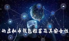 常用的虚拟币钱包推荐及其安全性分析