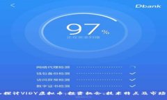 深入探讨VlDY虚拟币：投资机会、技术特点及市场