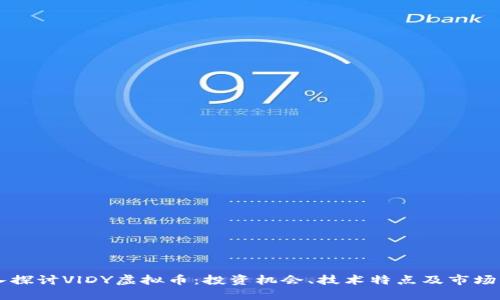 深入探讨VlDY虚拟币：投资机会、技术特点及市场展望