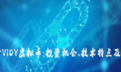 深入探讨VlDY虚拟币：投资机会、技术特点及市场展望