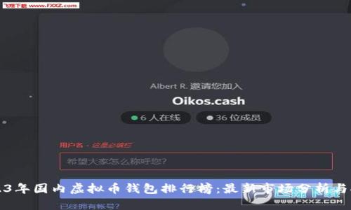 2023年国内虚拟币钱包排行榜：最新市场分析与推荐
