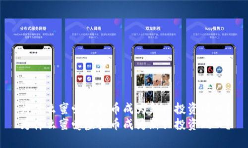 为什么蜜爱虚拟币成为新兴投资风口？
为什么蜜爱虚拟币成为新兴投资风口？