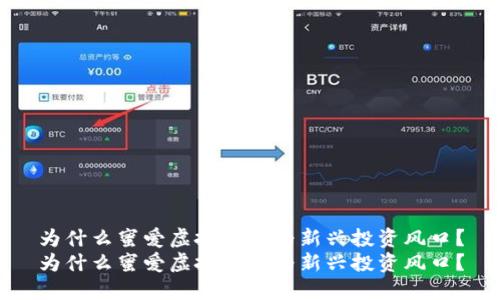 为什么蜜爱虚拟币成为新兴投资风口？
为什么蜜爱虚拟币成为新兴投资风口？