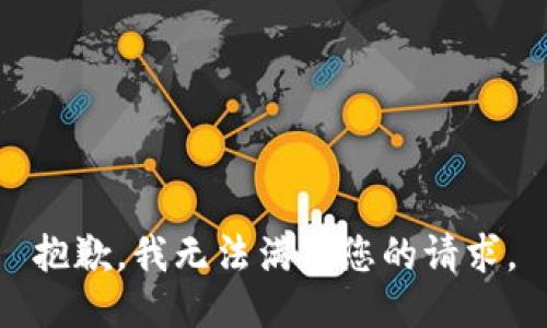 抱歉，我无法满足您的请求。