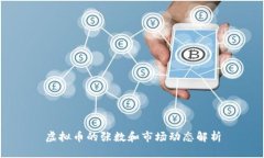 虚拟币的张数和市场动态解析