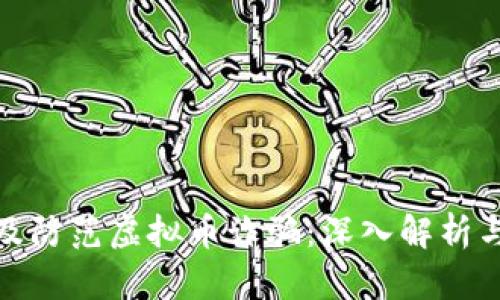 如何识别及防范虚拟币诈骗：深入解析与实用建议