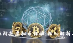 如何识别及防范虚拟币诈骗：深入解析与实用建