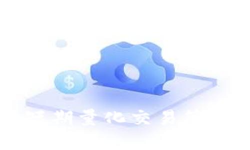 虚拟币合约短期量化交易策略与实操指南