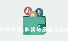 虚拟币的终结：取消的原因与影响分析